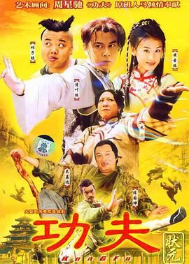 功夫状元 2005 电视剧 海报