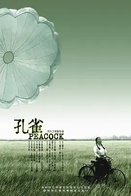 孔雀 2005 电影 海报