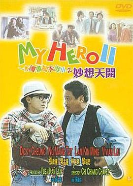 一本漫画闯天涯II妙想天开(国语版) 1993 电影 海报