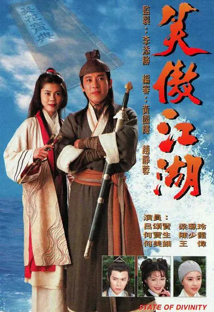 笑傲江湖 1996 1996 电视剧 海报