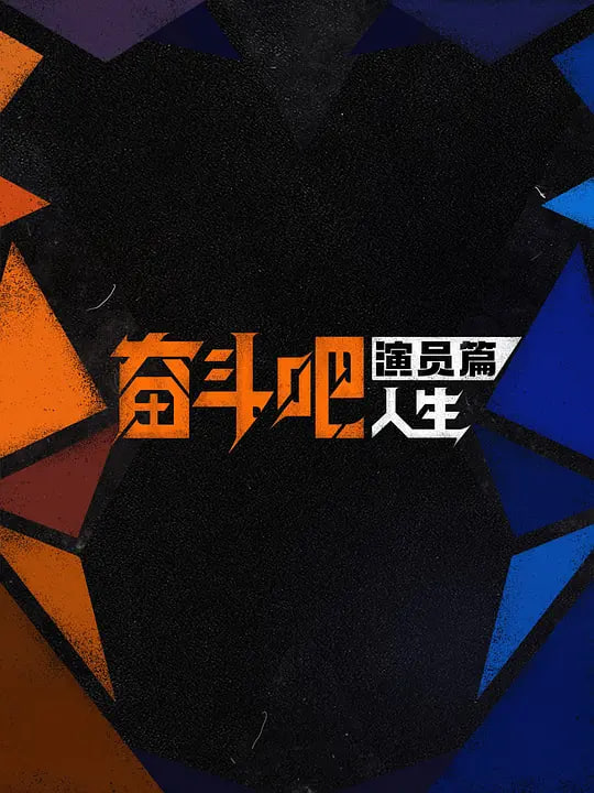 奋斗吧人生-演员篇 2026 综艺 海报