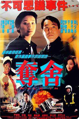 夺舍粤语 1997 电影 海报