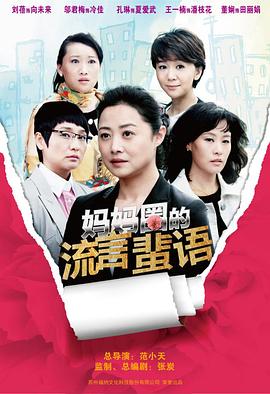 妈妈圈的流言蜚语 2013 电视剧 海报