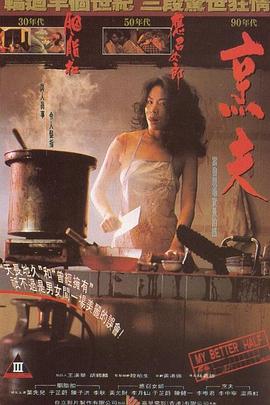 烹夫 1993 电影 海报