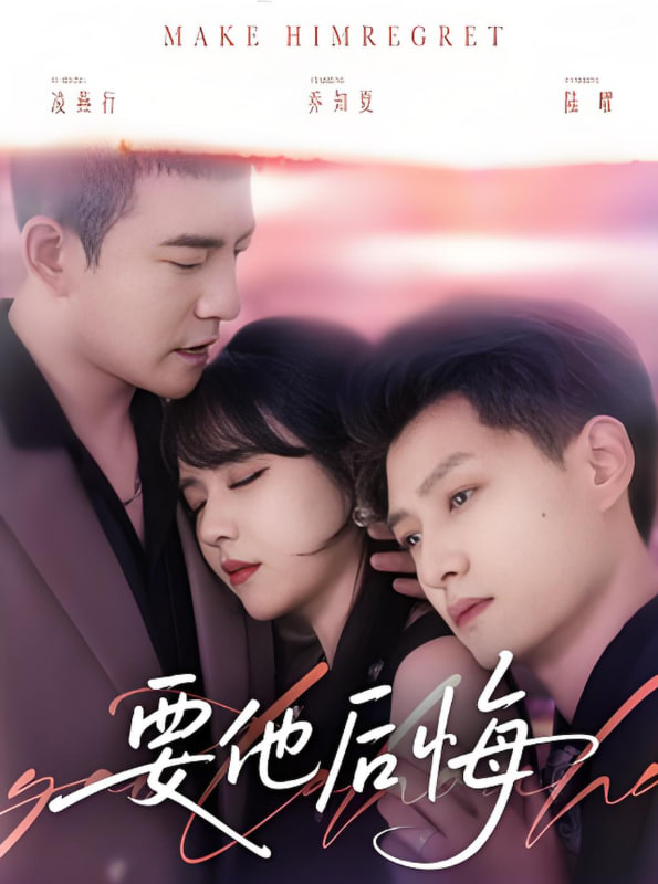 要他后悔 2025 短剧 海报