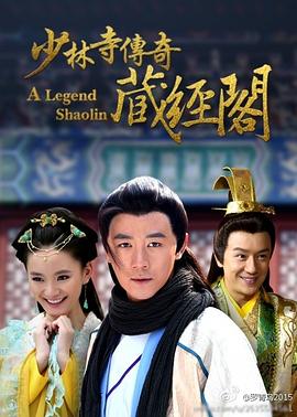 少林寺传奇藏经阁 2014 电视剧 海报