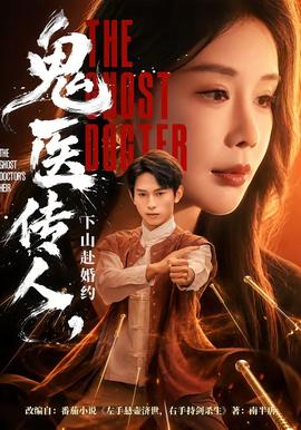 鬼医传人，下山赴婚约 2026 短剧 海报