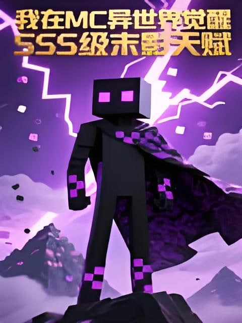 我在MC异世界觉醒SSS级末影天赋 动态漫 2026 动漫 海报