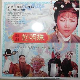 刘明珠 1964 电影 海报