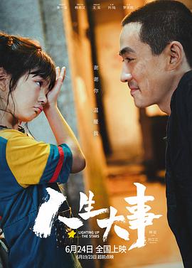 人生大事(TC版) 2022 电影 海报