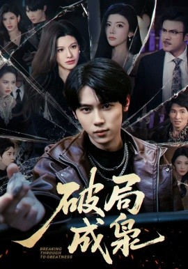 破局成枭 短剧 海报