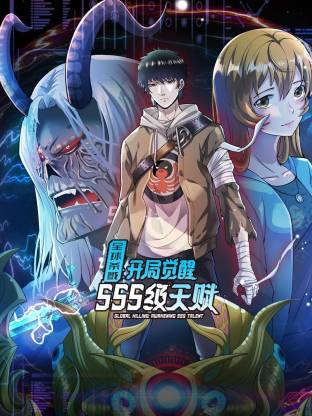 全球杀戮：开局觉醒SSS级天赋动态漫 2025 综艺 海报