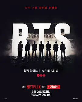 BTS The Comeback 演唱会：Arirang 2026 纪录片 海报