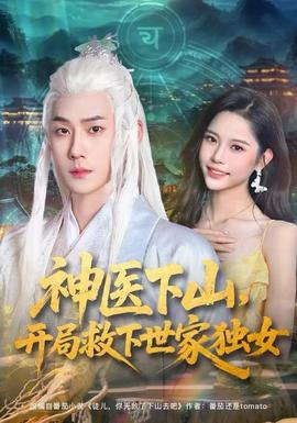 神医下山，开局救下世家独女 2025 短剧 海报