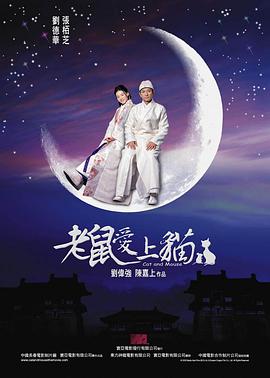老鼠爱上猫 2003 电影 海报