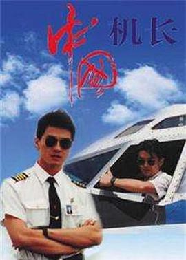 中国机长 1996 电视剧 海报