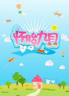 怀胎九月2015 2015 综艺 海报