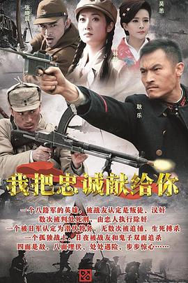 我把忠诚献给你 2015 电视剧 海报