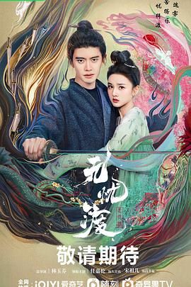 无忧渡 2025 电视剧 海报