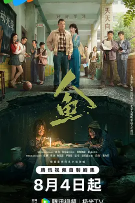 人鱼2026 2026 电视剧 海报