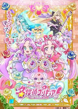 名侦探光之美少女！ 2026 动漫 海报