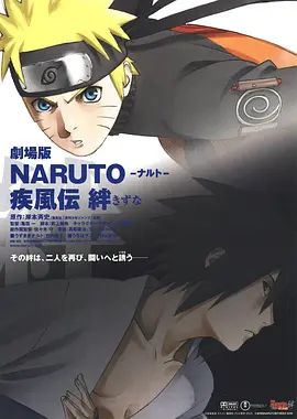 火影忍者疾风传剧场版:羁绊 2008 电影 海报