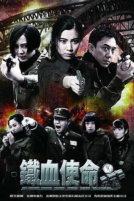 铁血使命 2011 电视剧 海报