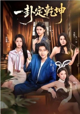 一卦定乾坤 短剧 海报