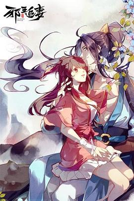 邪王追妻 2019 动漫 海报