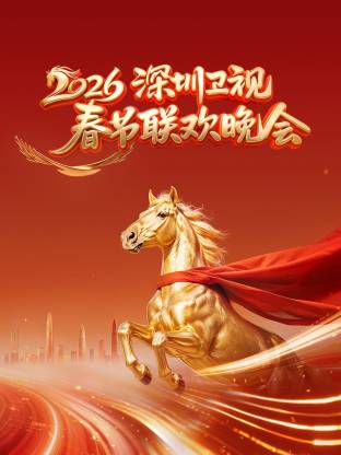 深圳卫视春节联欢晚会2026 2026 综艺 海报