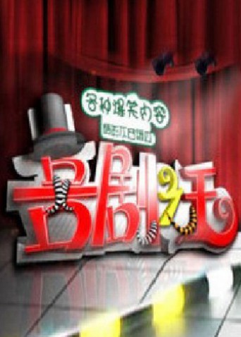 喜剧之王2011 2011 综艺 海报