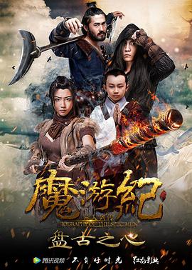 魔游纪1:盘古之心 2017 电影 海报