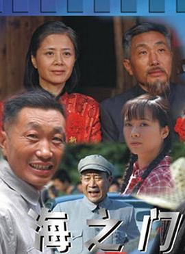海之门 2006 电视剧 海报