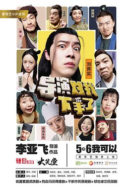 导演对我下手了 2019 电视剧 海报