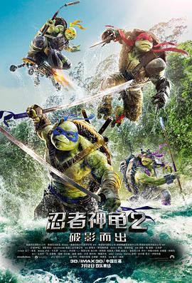 忍者神龟2：破影而出（国语版） 2016 电影 海报