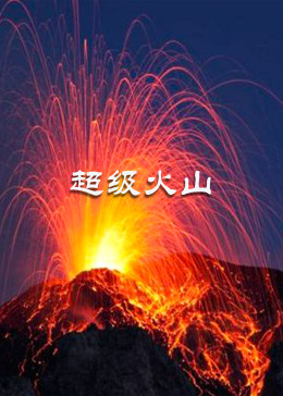 超级火山 2004 纪录片 海报