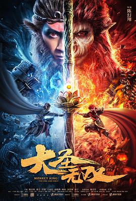 大圣无双 2021 电影 海报