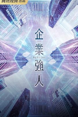 企业强人 粤语版 2024 电视剧 海报