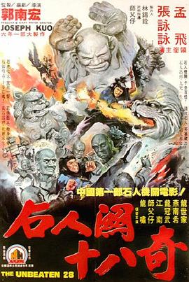 武当二十八奇 1980 电影 海报