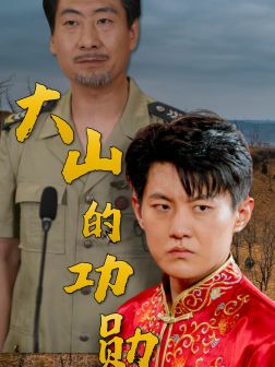 大山的功勋 2024 短剧 海报