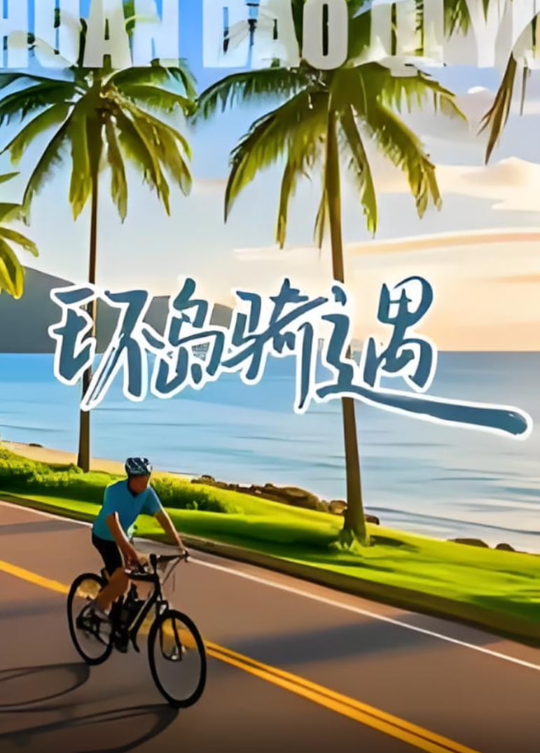 环岛骑遇 2025 综艺 海报