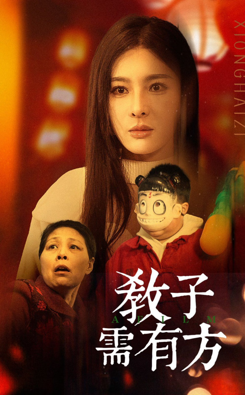 教子需有方 2025 短剧 海报