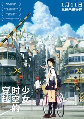 穿越时空的少女-普通话版 2006 电影 海报