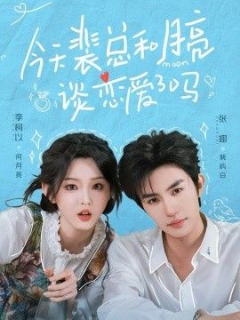 今天裴总和月亮谈恋爱了吗 2026 短剧 海报
