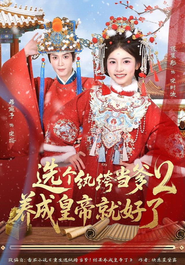 选个纨绔当爹,养成皇帝就好了2 2026 短剧 海报