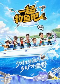 一起钓鱼吧 2026 综艺 海报
