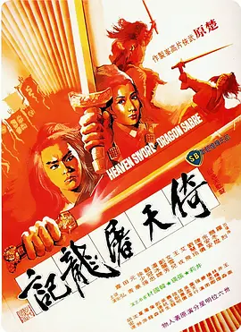 倚天屠龙记[电影解说] 1978 电影解说 海报