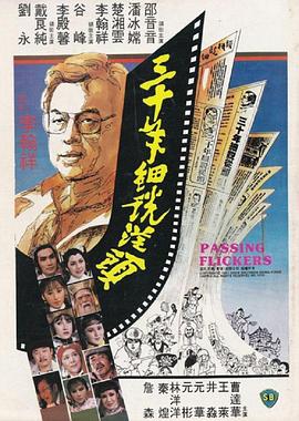 三十年细说从头 1982 电影 海报