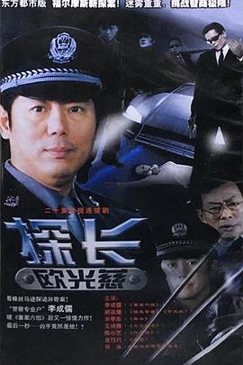 探长欧光慈 2002 电视剧 海报