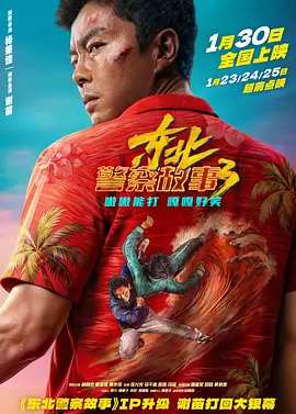 东北警察故事3 2026 电影 海报